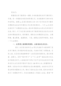 某街道党工委书记在社区党支部党史学习教育专题组织生活会上的点评讲话