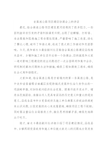 在高速公路项目建设协调会上的讲话