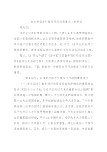 在全市招才引智专项行动部署会上的讲话