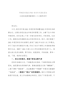 在2021年度目标考核暨2022年目标任务部署会议上的讲话