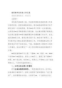 被巡察单位纪检工作汇报