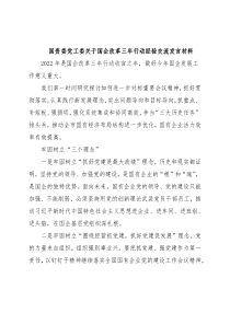 国资委党工委关于国企改革三年行动经验交流发言材料