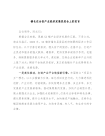 镇长在全县产业经济发展促进会上的发言