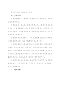 如何写出高大上的会议主持词