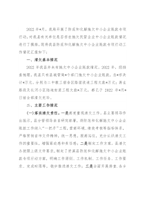 县防范和化解拖欠中小企业账款专项行动工作情况汇报​