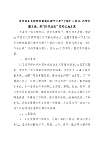 在市直某系统优化营商环境中开展“干部扪心自问、科室问题自查、部门作风自改”活动实施方案
