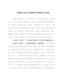 县直机关2022年度建设学习型政府工作总结