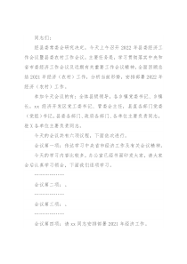 县委经济工作会议暨县委农村工作会议主持讲话