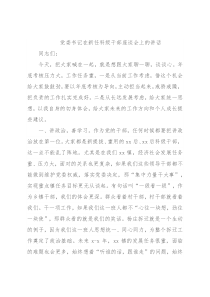 党委书记在新任科级干部座谈会上的讲话