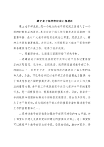 建立老干部党校经验汇报材料