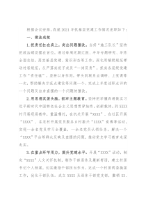 2021年乡党委书记抓基层党建工作述职报告