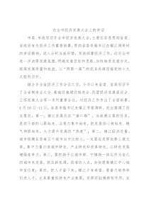 在全市经济发展大会上的讲话