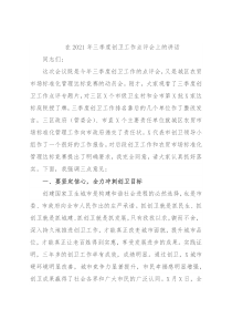 在2021年三季度创卫工作点评会上的讲话
