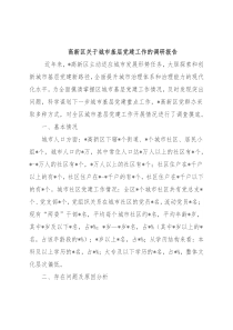 高新区关于城市基层党建工作的调研报告
