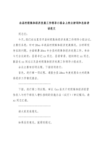 在县村级集体经济发展工作领导小组会上的主持词和总结讲话范文