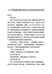 2022年县委巡察动员会议主持词及表态发言