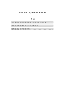 组织生活会工作实施方案汇编（3篇）