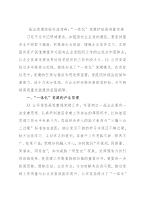 国企党建经验交流材料：“一体化”党建护航高质量发展