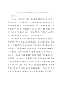 在党史学习教育专题组织生活会上的总结讲话