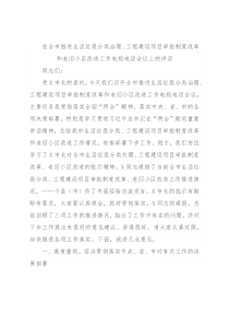 在全市推进生活垃圾分类治理、工程建设项目审批制度改革和老旧小区改造工作电视电话会议上的讲话