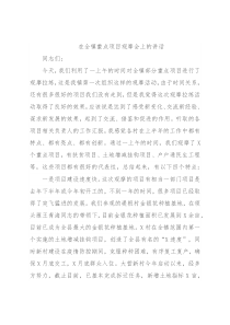 在全镇重点项目观摩会上的讲话
