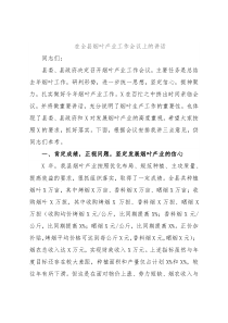 在全县烟叶产业工作会议上的讲话