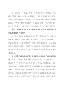 省委副书记在全省勇于担当作为大会上的讲话