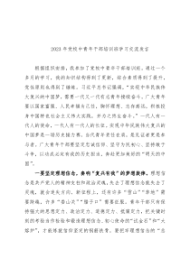 2023年党校中青年干部培训班学习交流发言