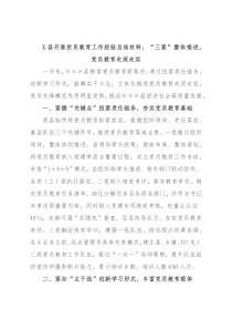 X县开展党员教育工作经验总结材料：“三紧”整体推进，党员教育走深走实