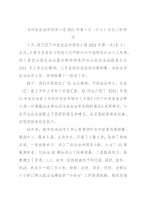 在市依法治市领导小组2021年第一次（扩大）会议上的讲话