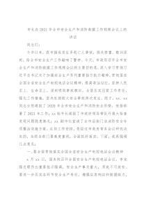 市长在2021年全市安全生产和消防救援工作视频会议上的讲话