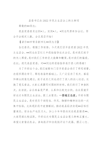 县委书记在2022年民主生活会上的主持词