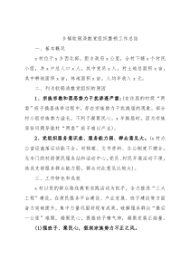 乡镇软弱涣散党组织整顿工作总结