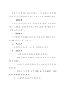 市纪委领导班子2021年度民主生活会方案