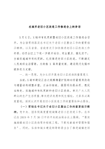 在城市老旧小区改造工作推进会上的讲话