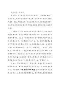 区委书记在政协×区第×届委员会第一次全体会议上的讲话