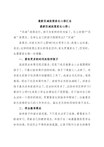 (3篇)最新双减政策家长心得汇总