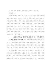 在庆祝建党100周年安保维稳工作会议上的讲话