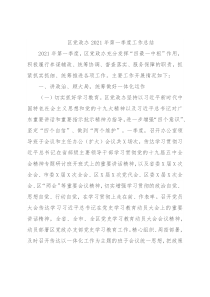 区党政办2021年第一季度工作总结