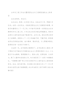 全市关工委工作会议暨民营企业关工委建设推进会上的讲话