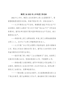 集团工会2022年上半年度工作总结