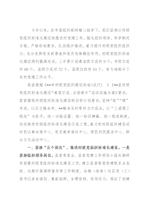 县村级党组织标准化建设情况汇报材料