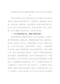 庆祝建党100周年专题党课讲稿：从党史中学习科学思维方法