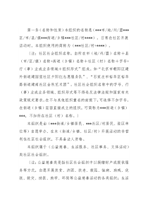 社区社会组织章程示范文本