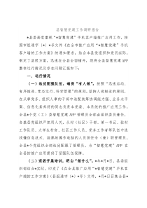 县智慧党建工作调研报告