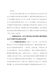 在房屋市政工程安全生产治理行动动员部署视频会议上的讲话