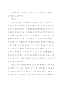 在集团公司“维护核心、见诸行动”主题教育暨“三基建设”工作推进会上的讲话