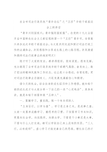 在全市司法行政系统“青年论坛”之“五四”年轻干部座谈会上的讲话