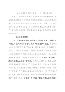 2022年领导干部民主生活会个人对照检查材料