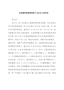 在疫情防控指挥部第X次会议上的讲话